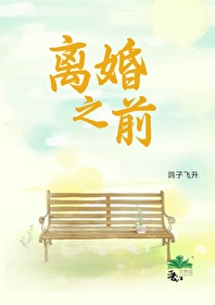 離婚之前