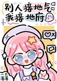 别人接地氣，我接地府