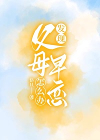 發現父母早戀怎麼辦