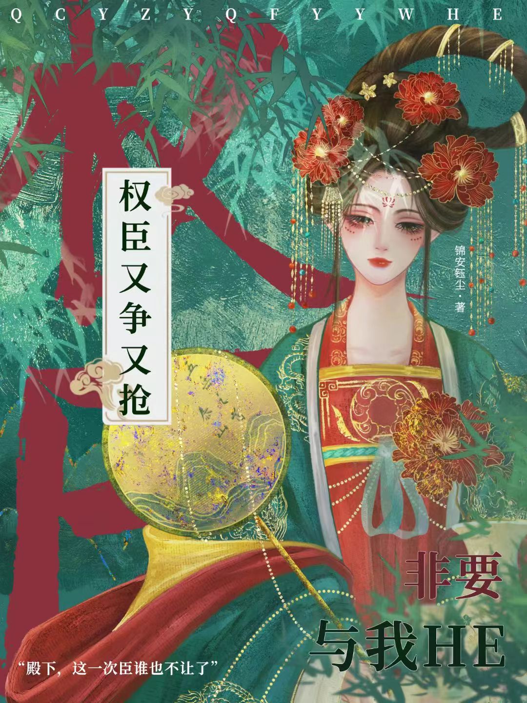 權臣又争又搶非要與我HE