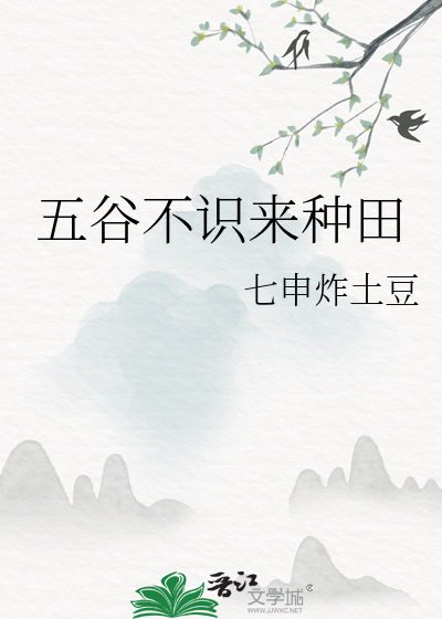 五谷不識來種田