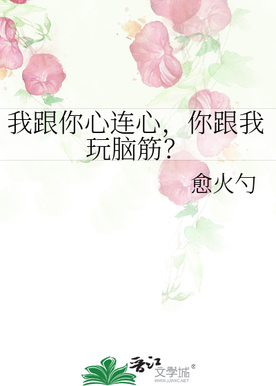 我跟你心連心，你跟我玩腦筋？