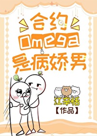 合約Omega是病嬌男[gb]