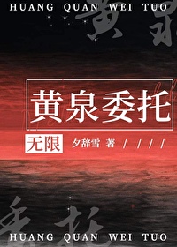 黃泉委托[無限]