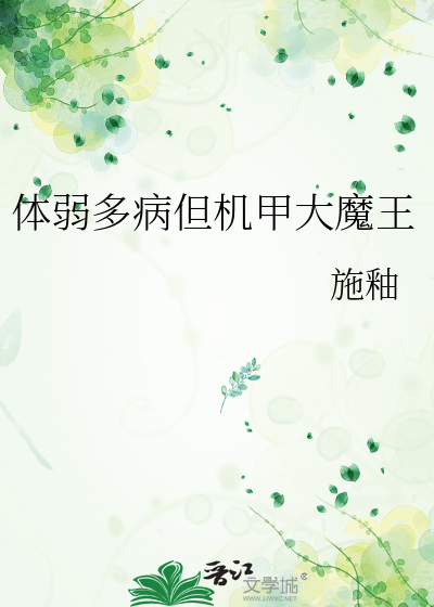 體弱多病但機甲大魔王