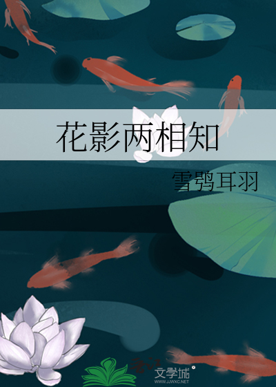 花影兩相知