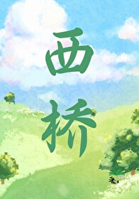 西橋