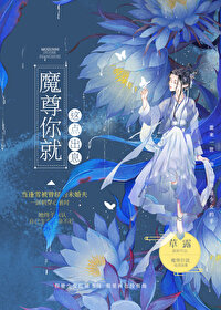 魔尊你就這點出息？