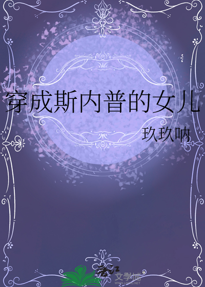 穿成斯内普的女兒
