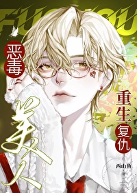 惡毒美人重生複仇