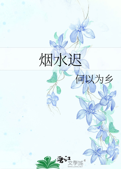 煙水遲