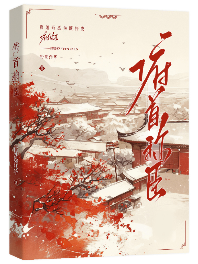 俯首稱臣