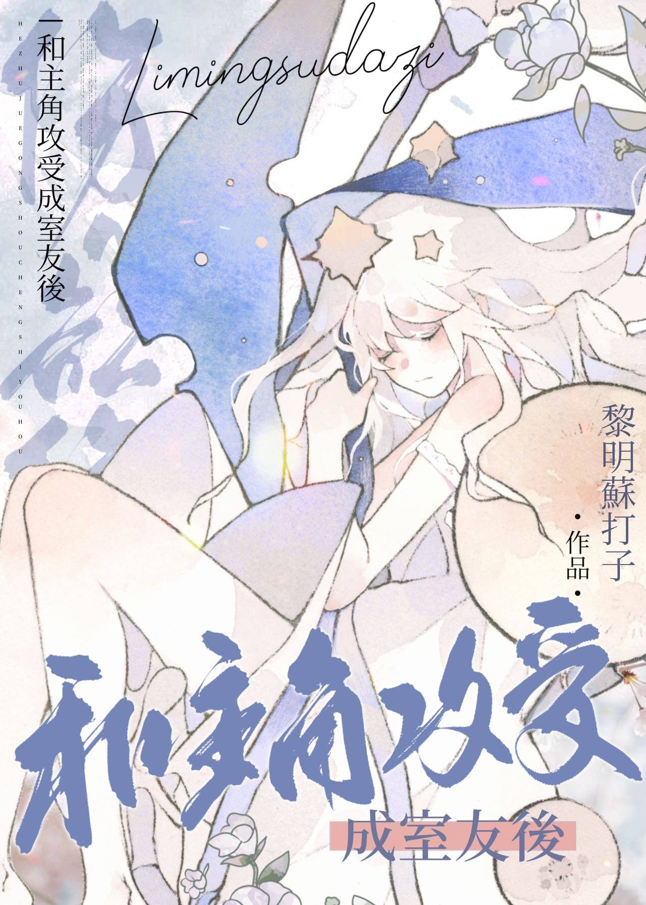 和主角攻受成室友後
