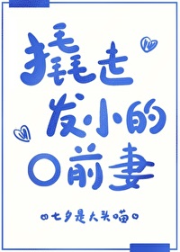 撬走發小的O前妻