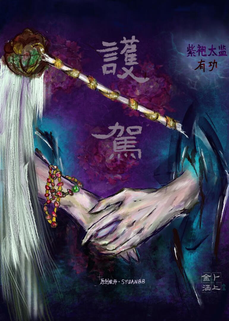 紫袍太監護駕有功
