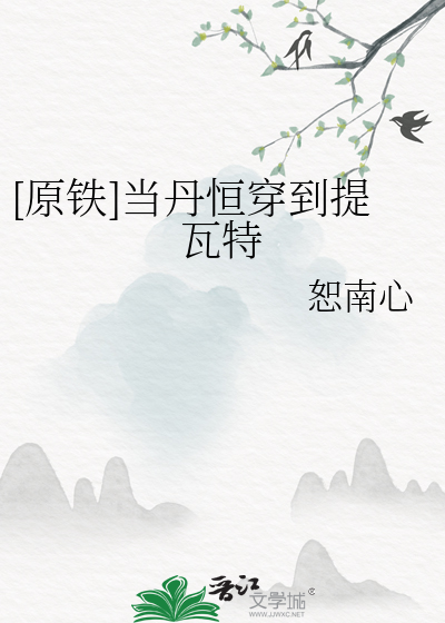 [原鐵]當丹恒穿到提瓦特