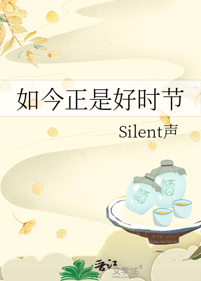 如今正是好時節