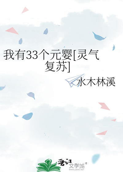 我有33個元嬰[靈氣複蘇]