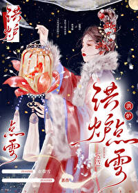 洪爐點雪