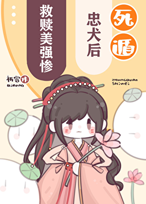 救贖美強慘忠犬後