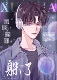 學長你别躲了