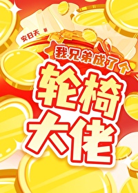 我兄弟成了個輪椅大佬