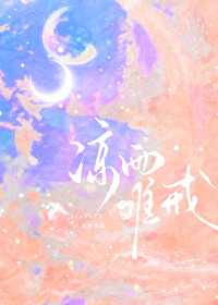 涼雨難戒
