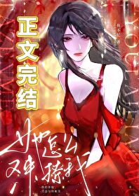 她怎麼又來撩我
