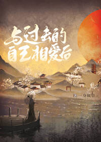 與過去的自己相愛後
