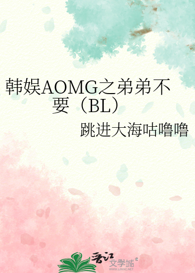 韓娛AOMG之弟弟不要（BL）