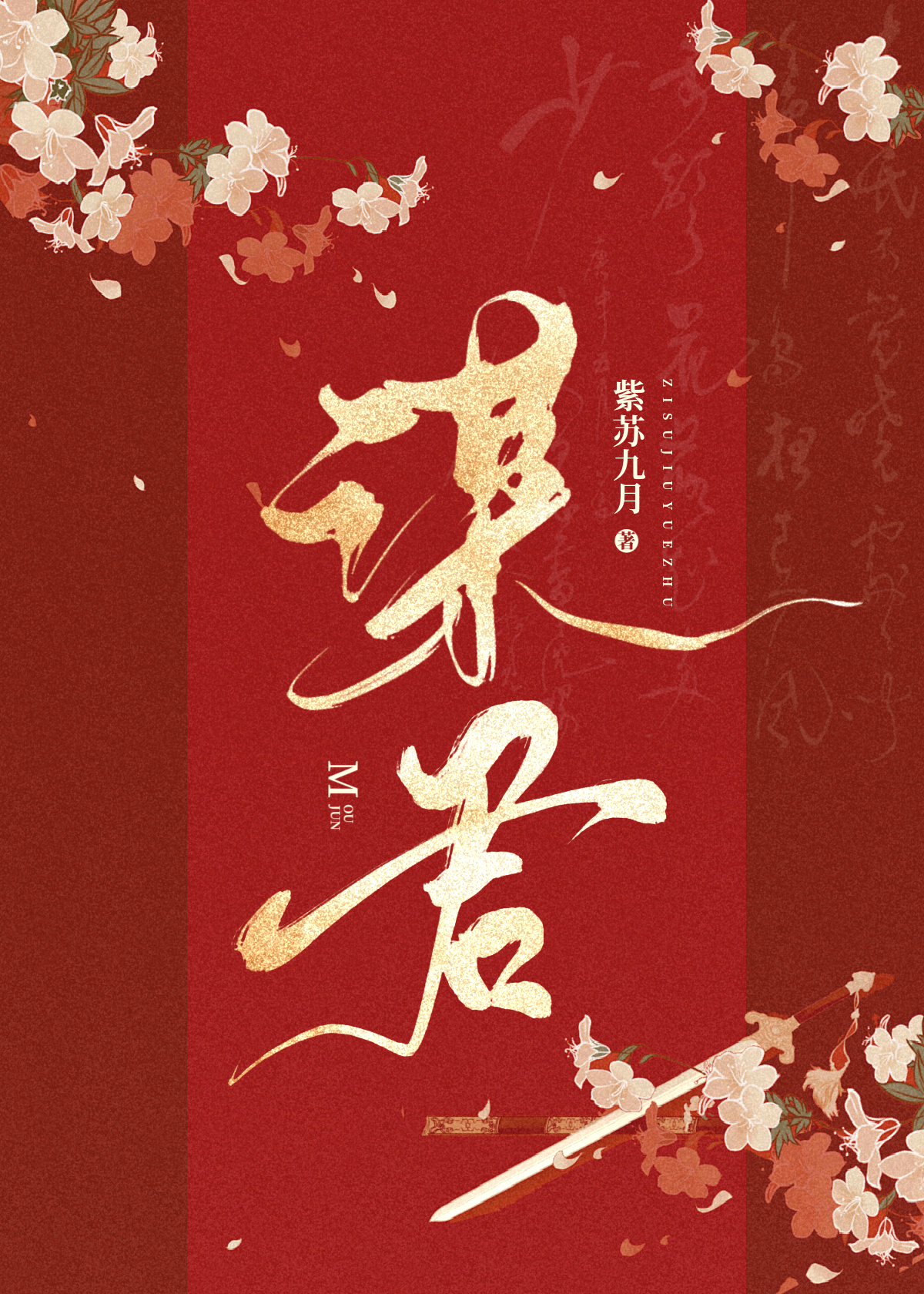 謀君