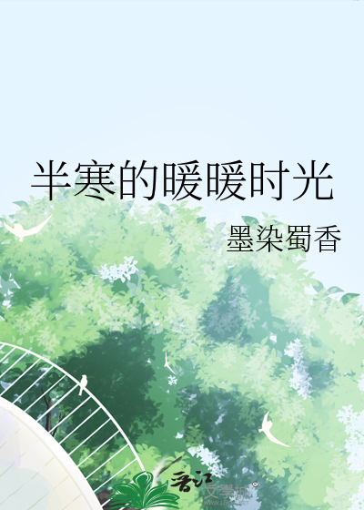半寒的暖暖時光