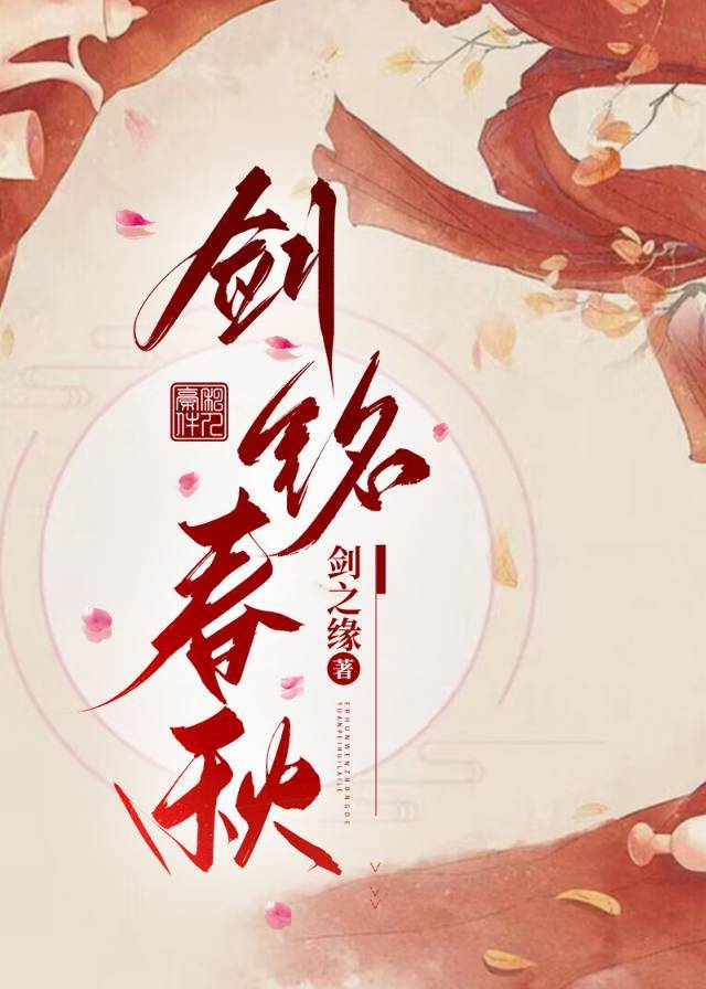 劍銘春秋
