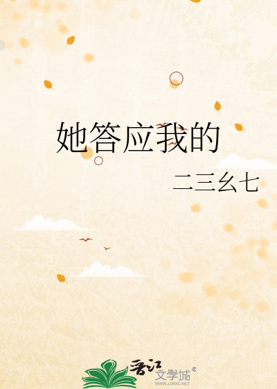 她答應我的
