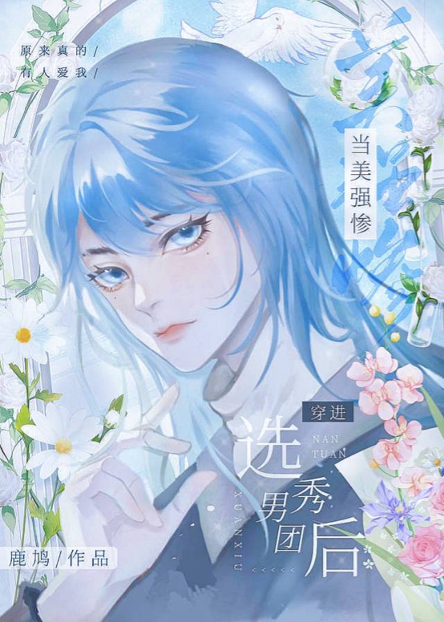 當美強慘穿進男團選秀後