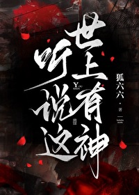 聽說這世上有神