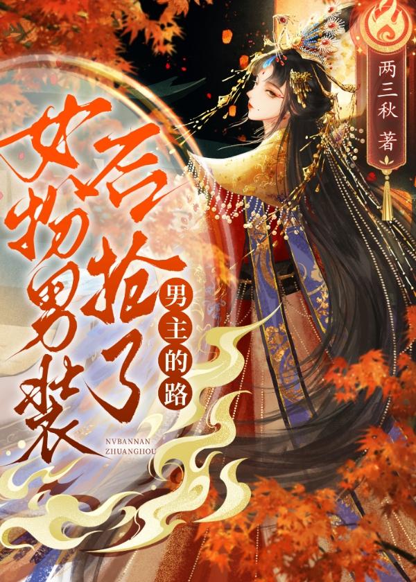 女扮男裝後搶了男主的路