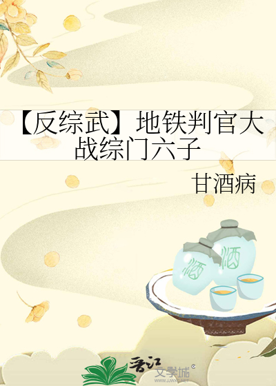 【反綜武】地鐵判官大戰綜門六子
