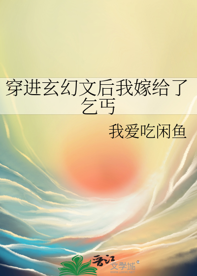 穿進玄幻文後我嫁給了乞丐