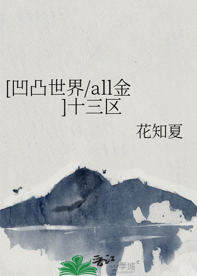 [凹凸世界/all金]十三區
