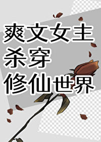 爽文女主殺穿修仙世界，但總在莫名欠下情債