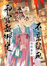 和宿敵綁定不親就死的情蠱後