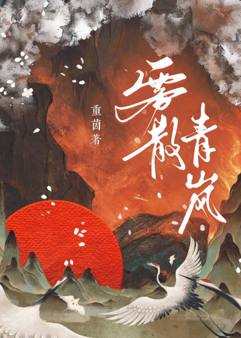 霧散青岚