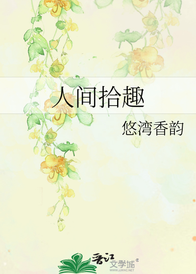 人間拾趣