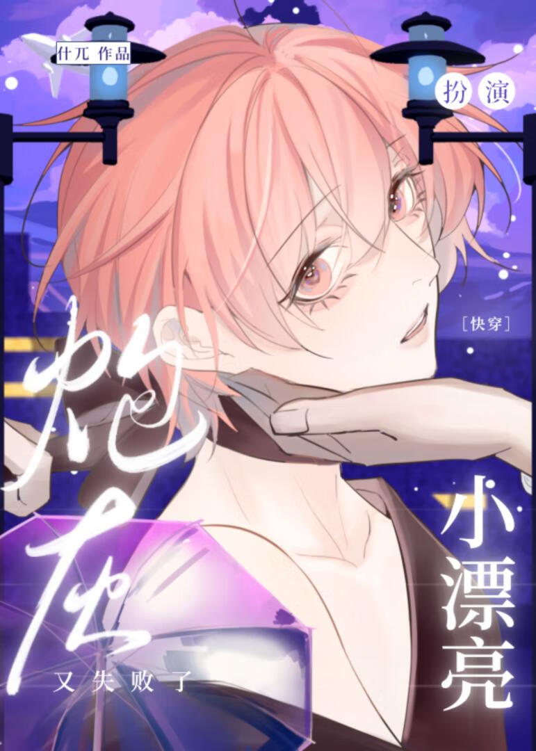 小漂亮扮演炮灰又失敗了[快穿]