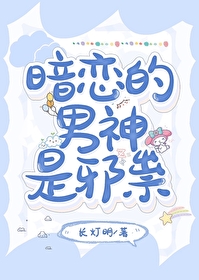 暗戀的男神是邪祟