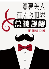 漂亮美人在無限世界總被觊觎