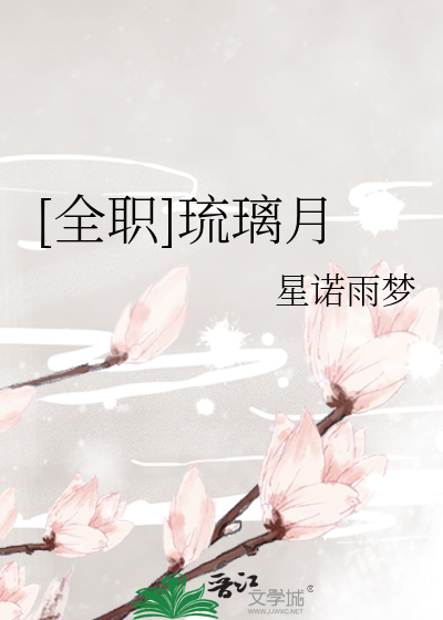 [全職]琉璃月