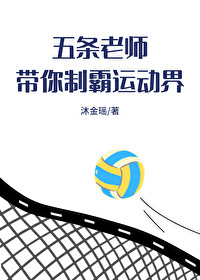 五條老師帶你制霸運動界
