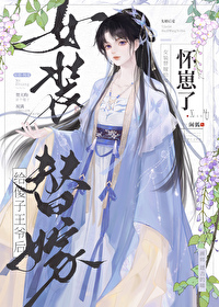 女裝替嫁給傻子王爺後懷崽了